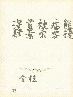 漫画被病态弟弟肆意索要后