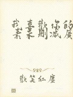 我喜欢你的信息素未删减广播剧