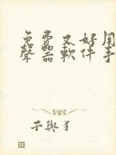 免费又好用的变声器软件手机版