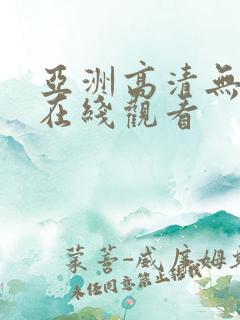 亚洲高清无遮挡在线观看