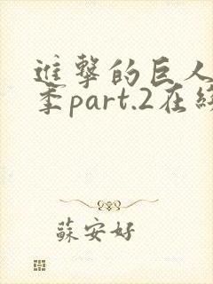 进击的巨人最终季part.2在线播放