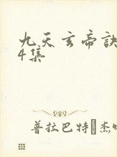 九天玄帝诀第14集