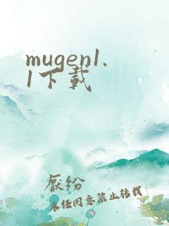 mugen1.1下载
