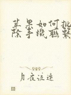 苹果如何批量删除手机联系人