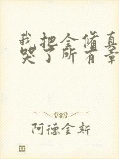 我把全修真界卷哭了所有章节