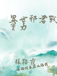 异世邪君战轮回实力