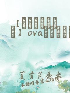 【あんてきぬすっ】ovaネトシスセル观看