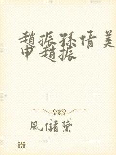 赵振孙倩美红王申赵振