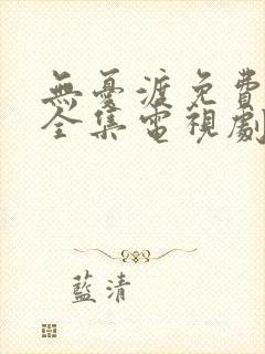 无忧渡免费观看全集电视剧163网