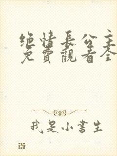 绝情长公主短剧免费观看全集