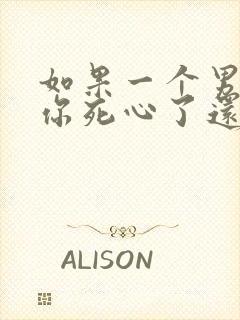 如果一个男人对你死心了还能挽回吗