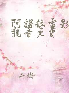 阿诺拉电影在线观看免费