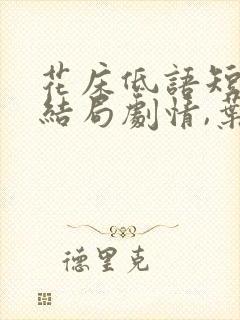 花床低语短剧大结局剧情,叶秋婉