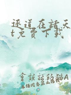 逐道在诸天txt免费下载