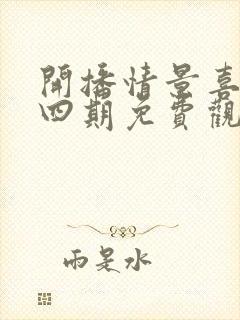 开播情景喜剧第四期免费观看