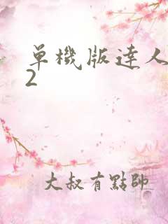 单机版达人捕鱼2