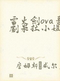雷火剑ova番剧米拉小姐