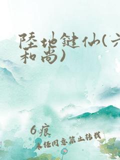 陆地键仙(六如和尚)