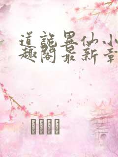 道诡异仙小说笔趣阁最新章节