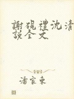 谢砚礼沈清筠小说全文