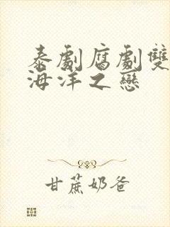 泰剧腐剧双男主海洋之恋