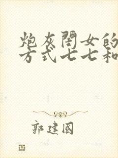 炮灰闺女的生存方式七七和六皇子