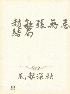 赵敏张无忌最后结局