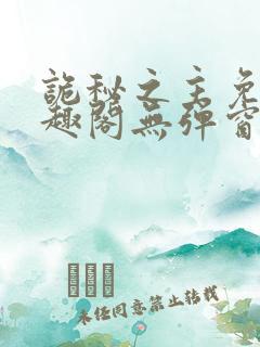 诡秘之主免费笔趣阁无弹窗