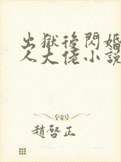 出狱后闪婚植物人大佬小说