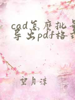 cad怎么批量导出pdf格式