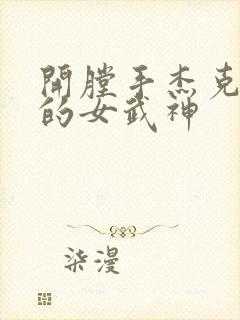 开膛手杰克终末的女武神