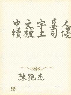 中文字幕人妻连续被上司侵犯