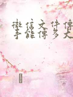 微信文件传输助手能传多大文件