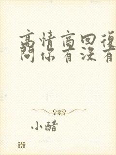 高情商回复别人问你有没有男朋友