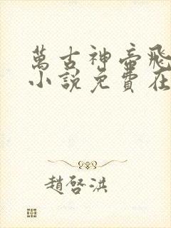 万古神帝飞天鱼小说免费在线听书