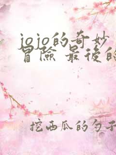 jojo的奇妙冒险 最后的生还者