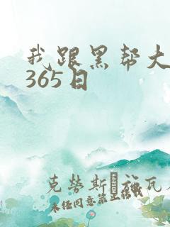 我跟黑帮大佬的365日