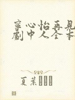 宁心怡再见已无剧中人全本阅读