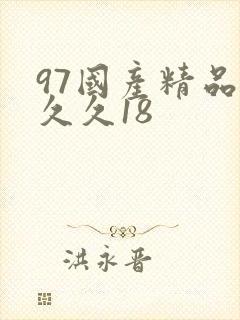97国产精品久久久18