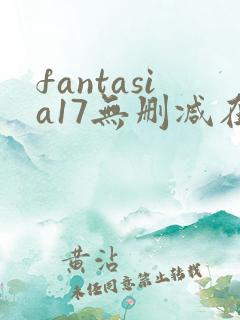 fantasia17无删减在线观看免费观看
