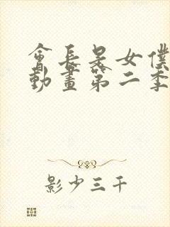 会长是女仆大人动画第二季