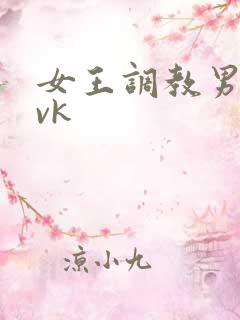 女王调教男奴丨vk