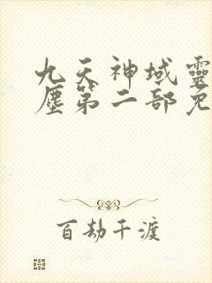 九天神域灵落凡尘第二部免费观看