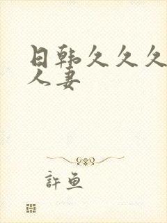 日韩久久久久久人妻