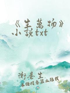 《生万物》原著小说txt