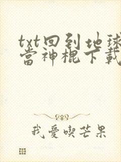 txt回到地球当神棍下载