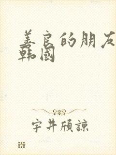 善良的朋友妻子韩国