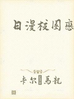 日漫校园恋爱剧