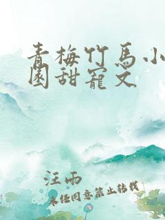 青梅竹马小说校园甜宠文