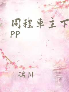 同程车主下载app